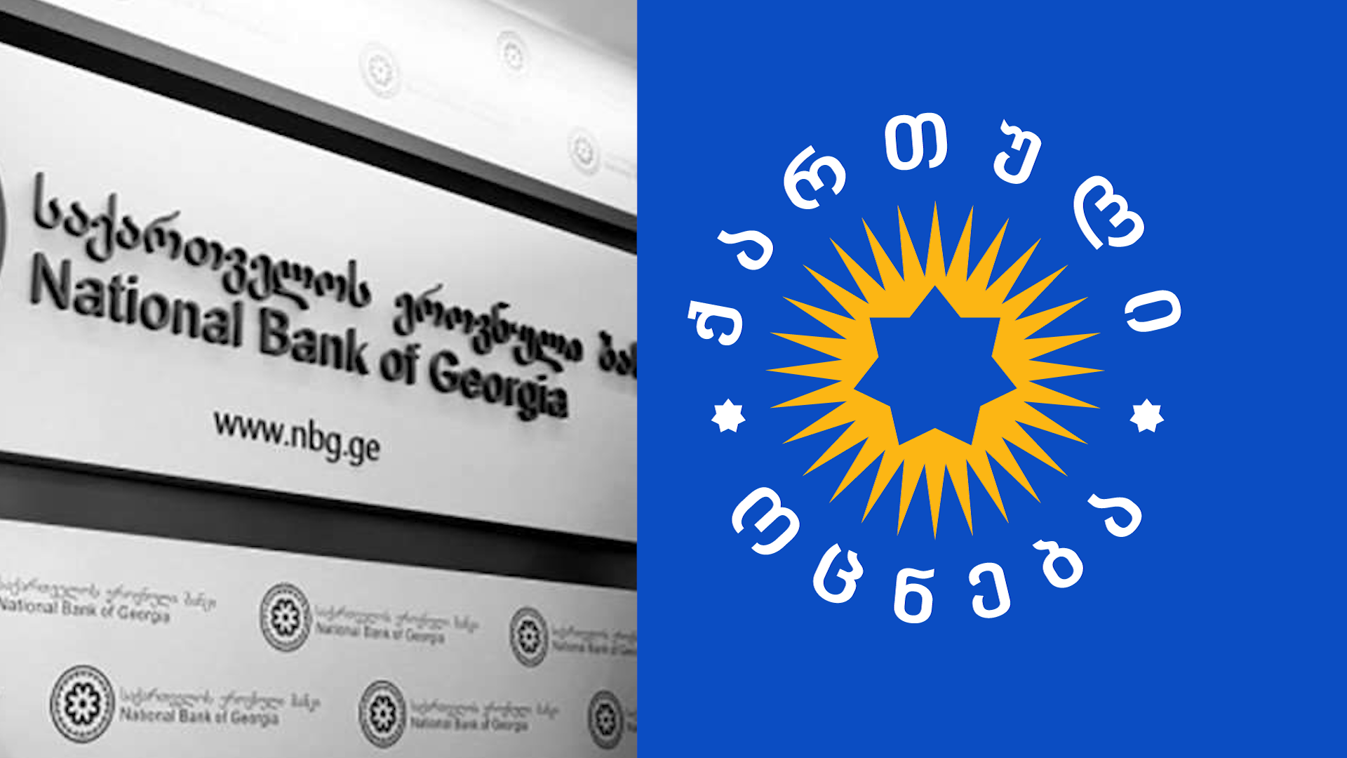 ეროვნული ბანკი არ ეთანხმება “ქართული ოცნების“ დეპუტატების ინიციატივას
